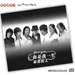 你是我一生最爱的人 CD