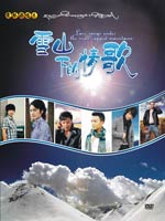雪山下的情歌DVD