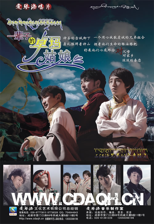 三江源兄弟组合第二张专辑《一辈子的卓玛姑娘》海报