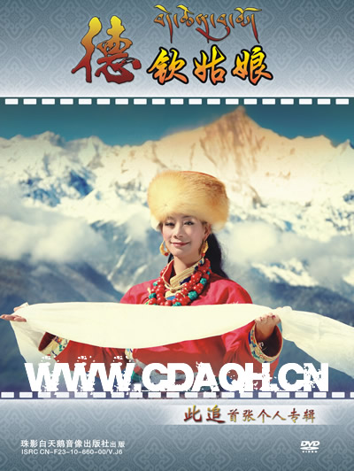 来自迪庆州德钦县的藏族女歌手此追首张个人专辑《德钦姑娘》