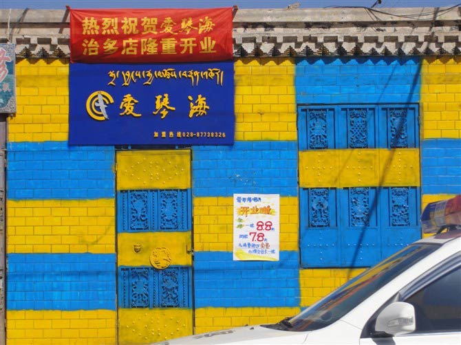 爱琴海玉树治多店