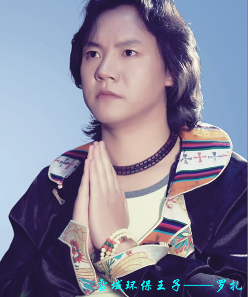 雪域环保王——罗扎