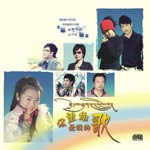 守望你是我的歌 CD