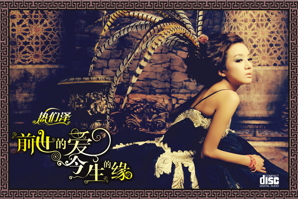 羌族女歌手热们泽个人专辑《前世的爱，今生的缘》CD封面