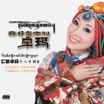 我的名字叫卓玛 CD