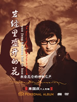 岩缝里盛开的花 CD+DVD