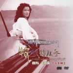 牧人的儿子 CD+DVD