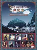 相约巴拉格宗 DVD