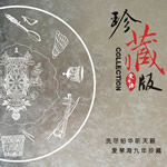 爱琴海九年珍藏版