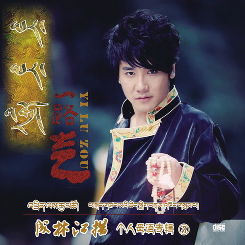 成林江措 - 一路走