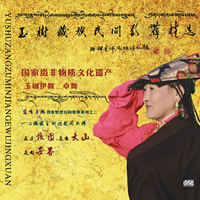 玉树藏族民间歌舞精选II CD