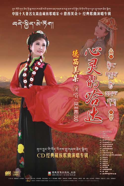 藏族歌唱家德西美朵经典歌曲演唱专辑《心灵的哈达》